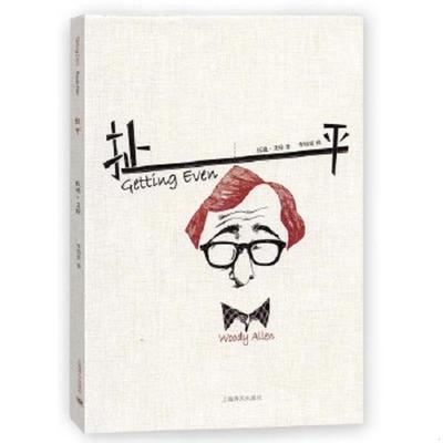 库存绝版书扯平 9787532766932 伍迪·艾伦