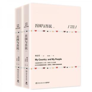 库存绝版书吾国与吾民上英双语独家珍藏版 二手书实拍图 9787540480806 林语堂著 湖南文艺出版社