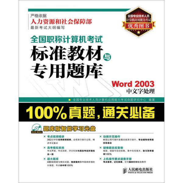库存绝版书全国职称计算机考试标准教材与专用题库：Word 2003中文字处理 9787115344083 全国专业技术人员计算机应用能力考试命题