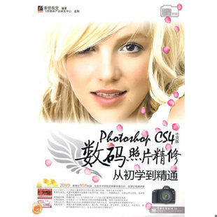 照片精修从初学到精通 社 影像学院 电子工业出版 新锐视觉编著 9787121091773 数码 CS4中文版 Photoshop 书数码 库存绝版