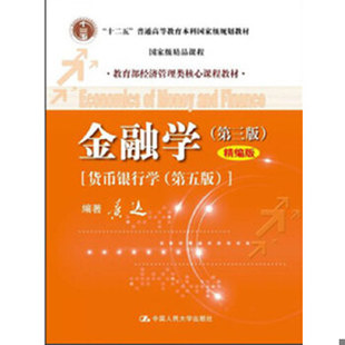 库存绝版书金融学第三版 9787300167947 黄达 编著 中国人民大学出版社