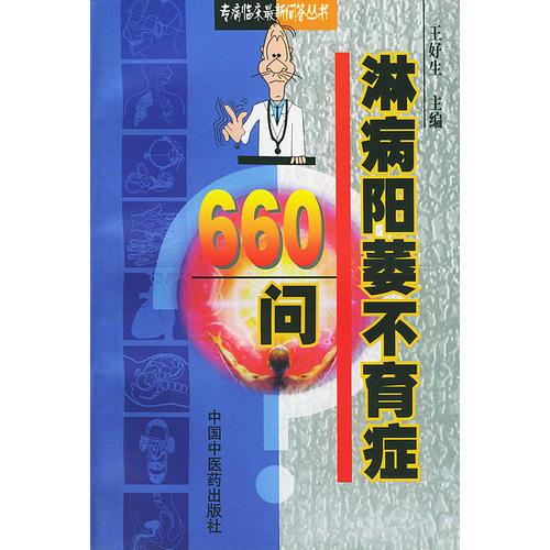 库存绝版书淋病阳萎不育症660问——专病临床最新问答丛书 9787800898518 王好生主编 中国中医药出版社
