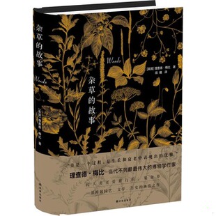 库存绝版书杂草的故事 9787544729352 理查德梅比著,陈曦译 译林出版社