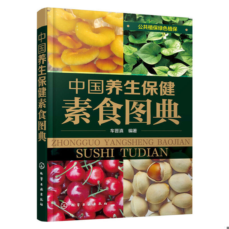 库存绝版书中国养生保健素食图典 9787122245724 车晋滇编著 化学工业出版社