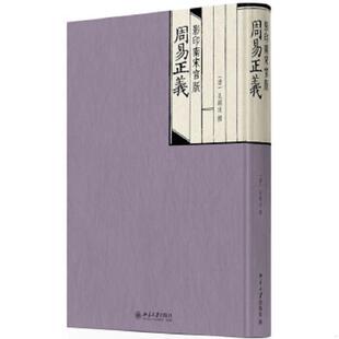 周易正义 影印南宋官版 9787301283448 孔颖达著 社 库存绝版 北京大学出版 书
