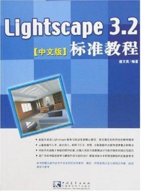 库存绝版书Lightscape 3.2中文版标准教程 9787500669784  中国法制出版社