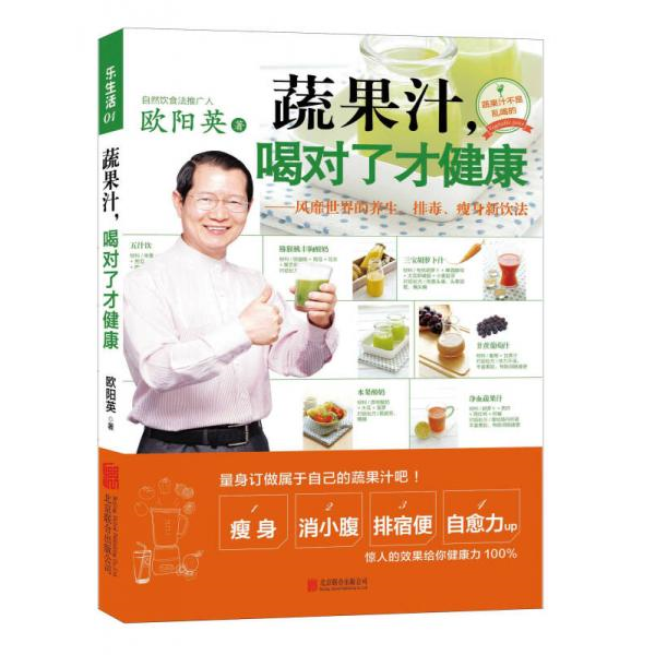 库存绝版书乐生活01：蔬果汁,喝对了才健康：风靡世界的养生、排毒、瘦身新饮法 9787550235786 欧阳英 北京联合出版公司