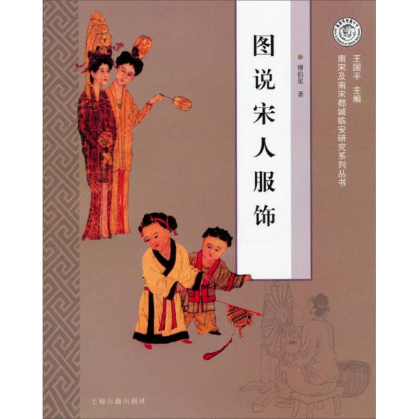 库存绝版书图说宋人服饰：南宋及南宋都城临安研究系列丛书 9787532572786 傅伯星著 上海古籍出版社
