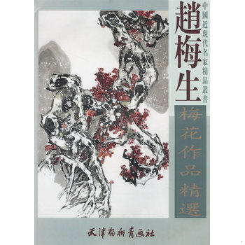 库存绝版书赵梅生梅花作品精选 9787807380023 赵梅生绘 天津杨柳青画社