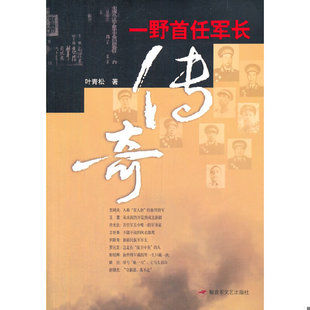 库存绝版书一野首任军长传奇 9787503324994 叶青松 解放军文艺出版社