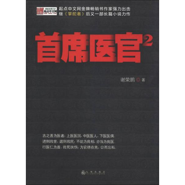 库存绝版书实拍图书 首席医官2 盗图必究 9787510816987 谢荣鹏 九州出版社