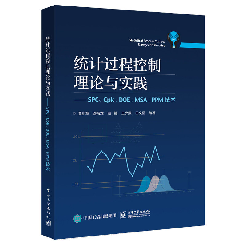 库存绝版书统计过程控制理论与实践――SPC、Cpk、DOE、MSA、PPM技术 9787121329739 贾新章等 电子工业出版社