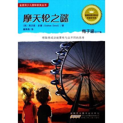 库存绝版书摩天轮之谜 9787539766973 (英)西沃恩&middot;多德 安徽少年儿童出版社