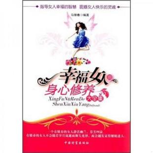 书幸福女人 中国财富出版 身心修养大全集 马银春 社 9787504742162 库存绝版