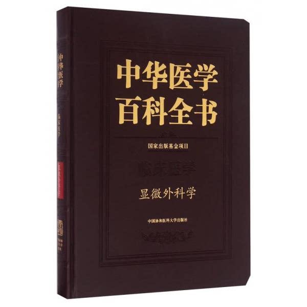 库存绝版书中华医学百科全书 临床医学显微外科学 9787567905375 中国协和医科大学出版社 中国协和医科大学