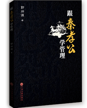 库存绝版书跟秦孝公学管理 9787519004514 郭帅谦著 中国文联出版社