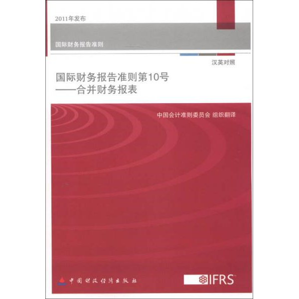 库存绝版书国际财务报告准则·国际会计准则第10号：合并财务报表（汉英对照） 9787509541432 中国会计准则委员会组织翻译 中国财