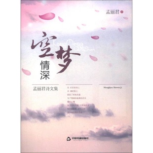 库存绝版书空梦情深：孟丽君诗文集 9787506831451 孟丽君 著 中国书籍出版社