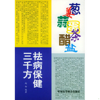 库存绝版书葱姜蒜蛋茶醋盐祛病保健三千方 9787801212009 赵相编著 军事医科出版社