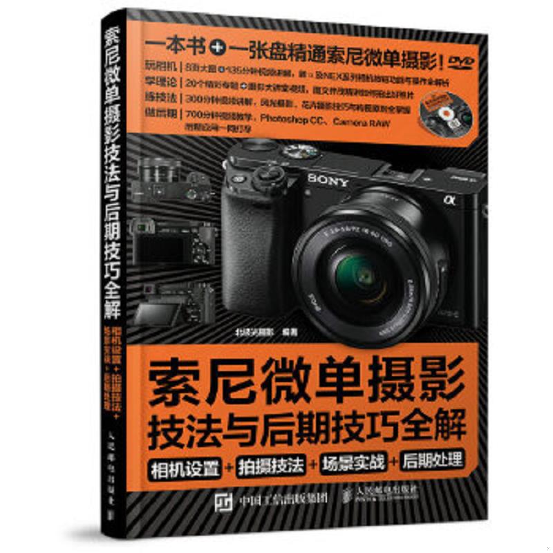 库存绝版书索尼微单摄影宝典 9787115376015 北极光摄影　编著 人民邮电出版社