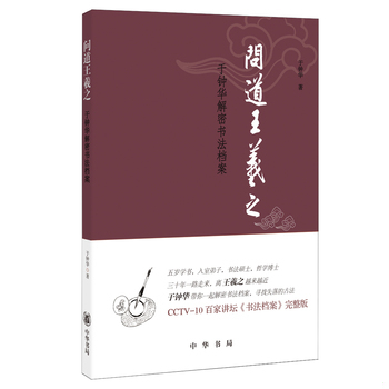 库存绝版书问道王羲之：于钟华解密书法档案 9787101109368 于钟华　著 中华书局