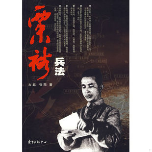 库存绝版书粟裕兵法 9787801867308 古越,张阳　著 东方出版中心