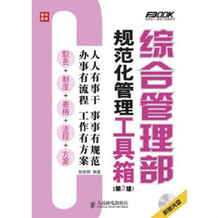 库存绝版书综合管理部规范化管理工具箱(第2版)无光盘 9787115304261 张俊娟 人民邮电出版社