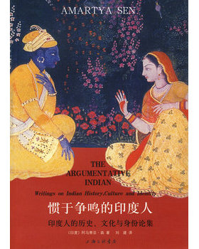 库存绝版书惯于争鸣的印度人：印度人的历史文化与身份论集【正版 塑封 发货快】 9787542626172 （印度）阿马蒂亚·森著,刘建译