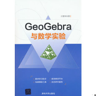 库存绝版书GeoGebra与数学实验 9787302482703 王贵军 清华大学出版社