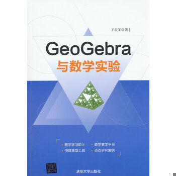 库存绝版书GeoGebra与数学实验 9787302482703 王贵军 清华大学出版社