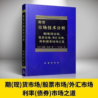 库存绝版书  期货市场技术分析：期（现）货市场、股票市场、外汇市场、利率（债券）市场之道 9787502809157 （美）墨菲著,丁圣元
