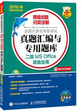 库存绝版书全国计算机等级考试真题汇编与专用题库 二级MS Office高级应用 2016年无纸化考试专用 9787115402493 全国计算机等级考