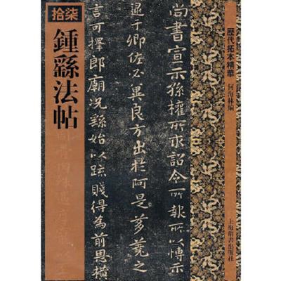 库存绝版书  钟繇法帖/历代拓本精华 楷书行书毛笔字帖书法 成人学生临摹练习古帖墨迹拓本 临摹碑帖楷书鼻祖钟天然古朴典雅巧趣精