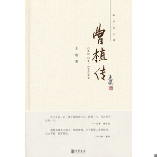 库存绝版书曹植传 9787101086720 王玫著 中华书局