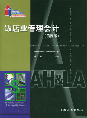库存绝版书饭店业管理会计（第4版） 9787503220296 （美）RaymondS.Schmidgall著,徐虹主译 中国旅游出版社