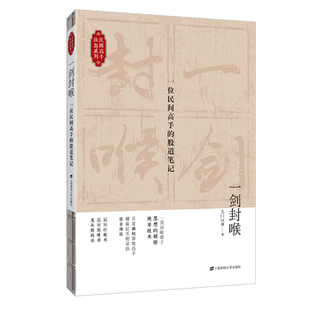 库存绝版书一剑封喉：一位民间高手的股道笔记 9787564229214 无门问禅 上海财经大学出版社