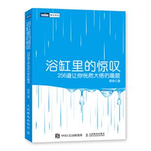 趣题M45小16开 惊叹：256道让你恍然大悟 9787115355744 顾森 社 库存绝版 人民邮电出版 书浴缸里