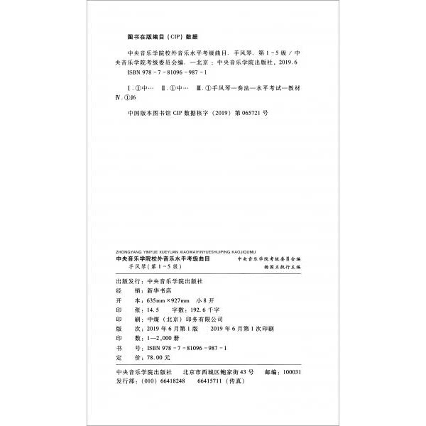 库存绝版书中央音乐学院校外音乐水平考级曲目手风琴第1-5级手风琴教材书籍手风琴考级曲目教程9787810969871 9787810969871 中央