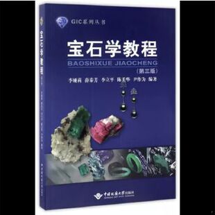库存绝版书宝石学教程/GIC系列丛书 9787562539261 李娅莉