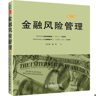 库存绝版书金融风险管理 9787115283009 安东尼桑德斯,马西娅米伦科尼特著,王中华,陆军译 人民邮电出版社