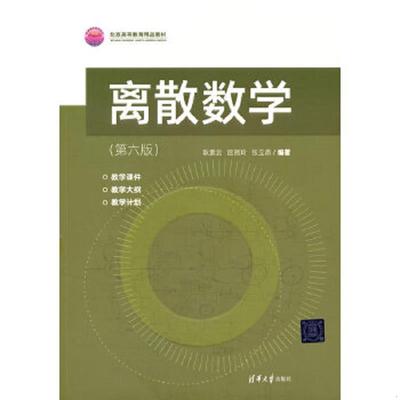 库存绝版书离散数学（第六版） 9787302592686 耿素云;屈婉玲;张立昂编著 清华大学出版社有限公司
