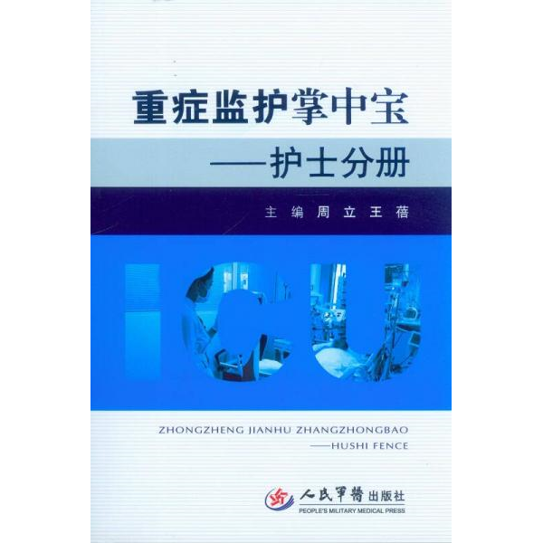 库存绝版书正版/重症监护掌中宝&mdash;&mdash;护士分册 人民军医出版社 9787509176351 周立,王蓓 9787509176351 周立,王蓓　主编 人民军医