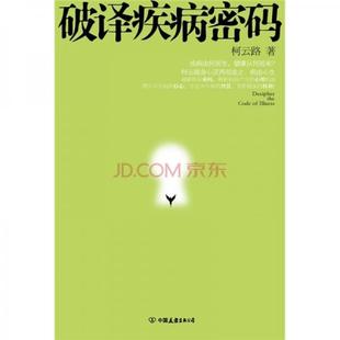 库存绝版书破译疾病密码 9787505727373 柯云路 中国友谊出版公司