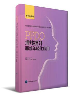 库存绝版书PPDO埋线提升面部年轻化应用 9787565914690 石冰主编 北京大学医学出版社有限公司