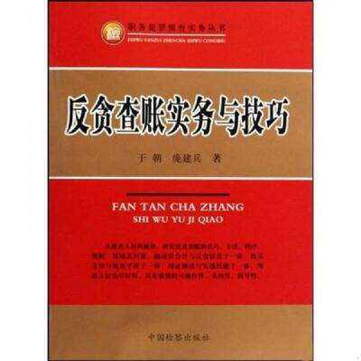 库存绝版书反贪查账实务与技巧 9787510201103 于朝 中国检察出版社