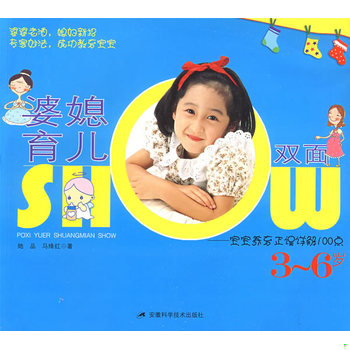 库存绝版书婆媳育儿双面SHOW：宝宝养育正误详解100点（3-6岁） 9787533743024 她品,马绛红　著 安徽科学技术出版社