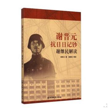 库存绝版书谢晋元抗日日记钞：谢继民解读 9787547609958 谢晋元