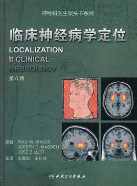 库存绝版书 神经科医生案头书系列：临床神经病学定位（第6版） 9787117162197 原著PaulW.Brazis,JosephC.Masdeu,JoseBiller 人民
