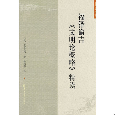 库存绝版书福泽谕吉《文明论概略》精读 9787302203360 （日）子安宣邦 清华大学出版社