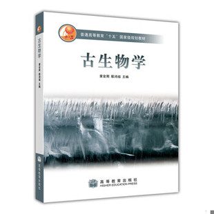 库存绝版书古生物学 9787040207514 童金南